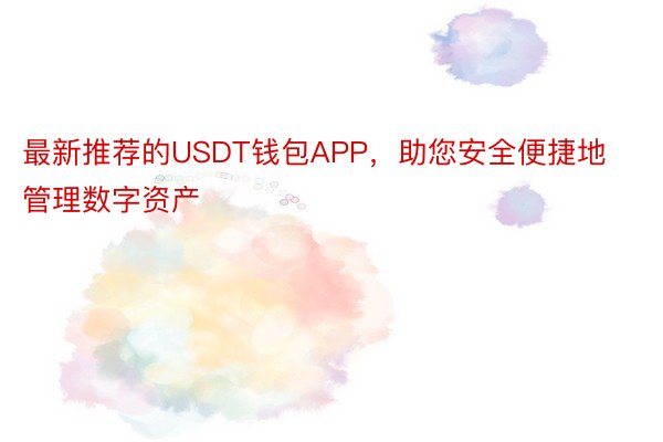 最新推荐的USDT钱包APP，助您安全便捷地管理数字资产