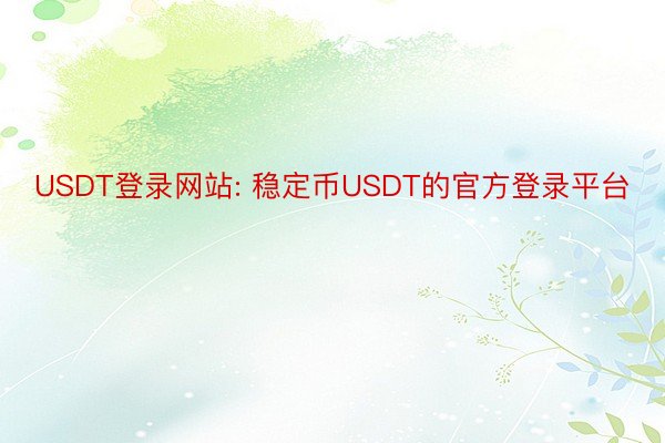 USDT登录网站: 稳定币USDT的官方登录平台